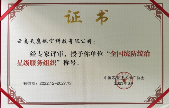 校企协同显成效 云南天鹰航空科技获评全国统防统治星级服务组织，我校技术推广服务再结硕果