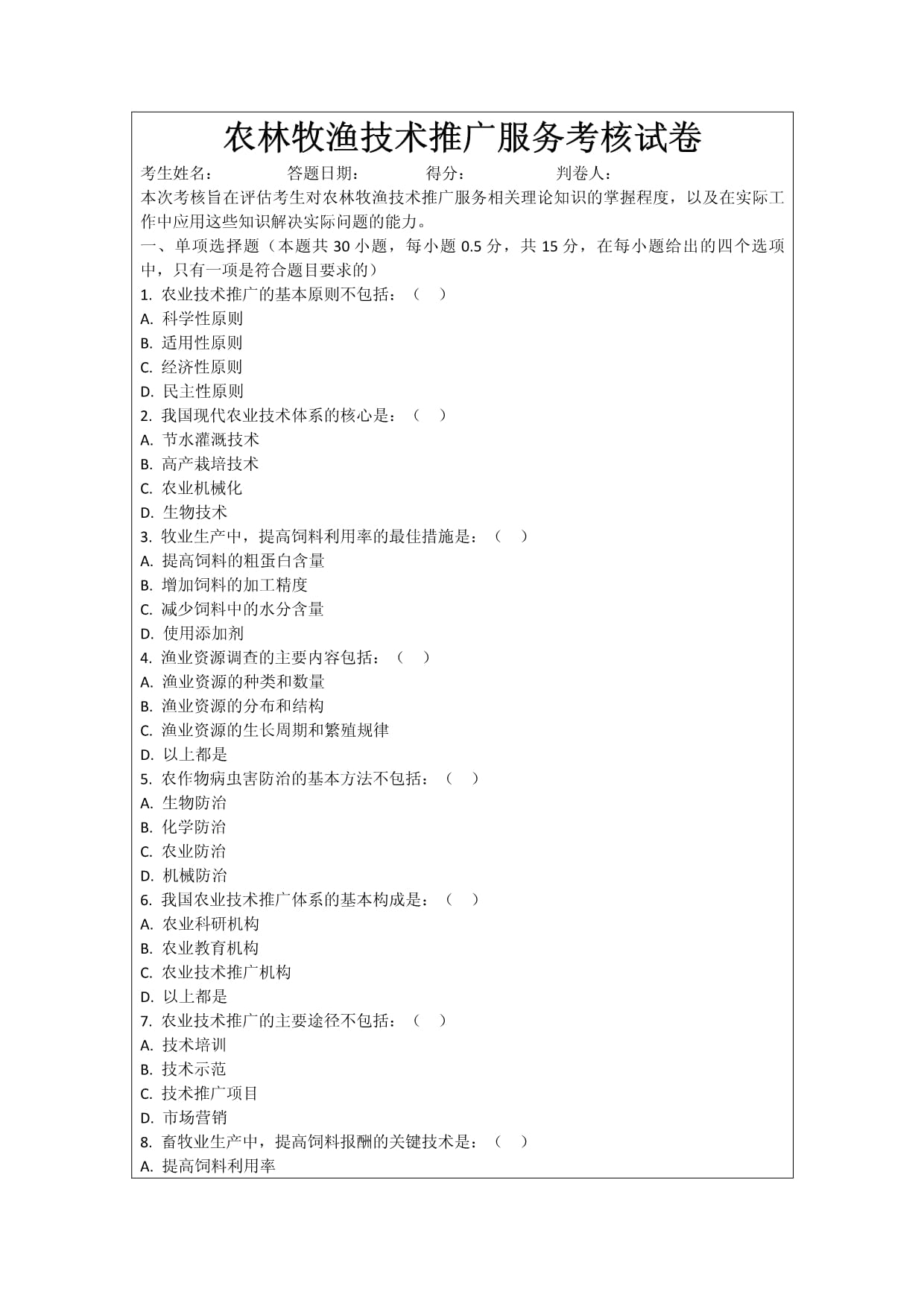 农林牧渔技术推广服务考核试卷